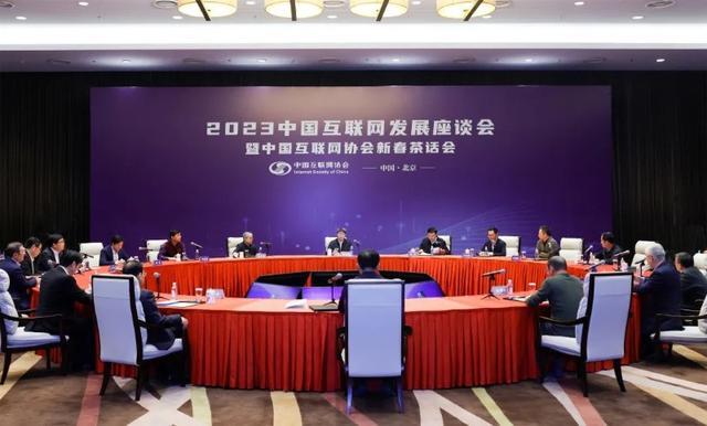 數智融合 賦能未來 2023中國互聯網發展座談會暨新春茶話會在京召開